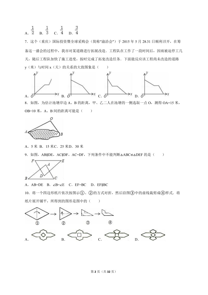 重庆市南开中学2014-2015年七年级下期末数学试卷含答案解析.doc_第2页