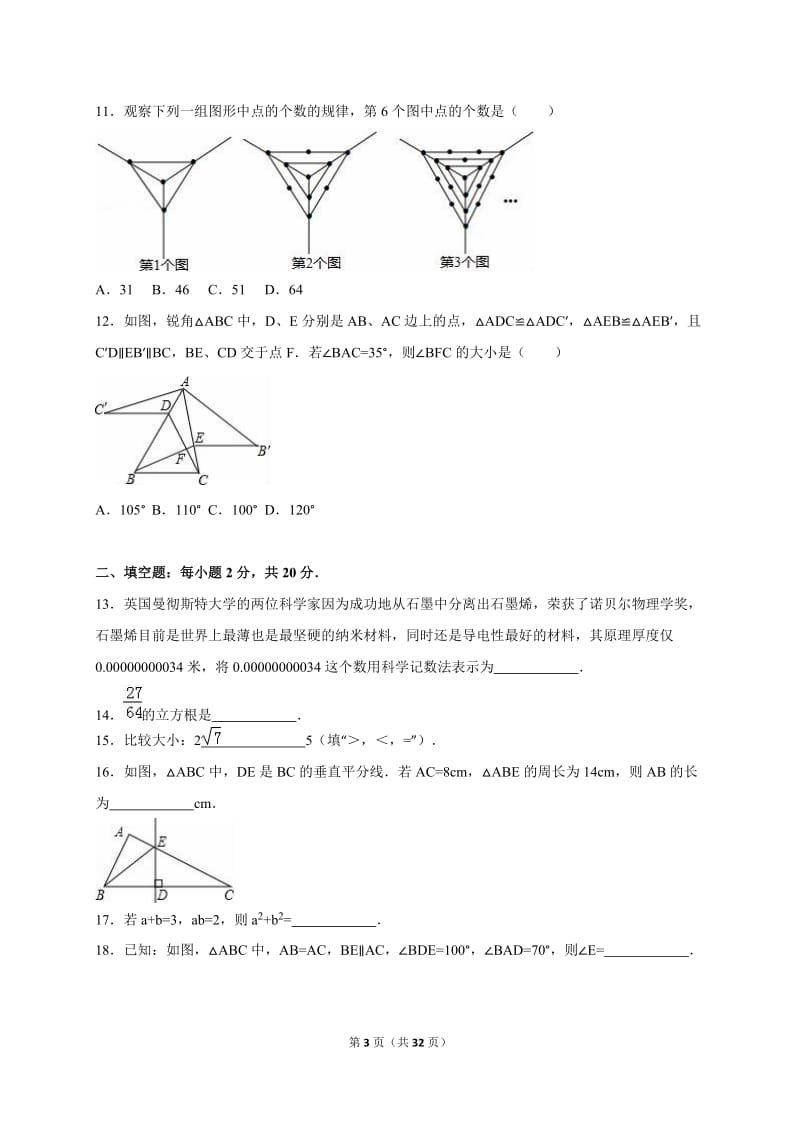 重庆市南开中学2014-2015年七年级下期末数学试卷含答案解析.doc_第3页