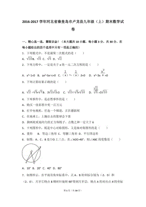 秦皇島市盧龍縣2017屆九年級(jí)上期末數(shù)學(xué)試卷含答案解析.doc