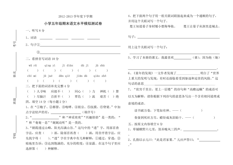 2012-2013学年度五年级语下册文期末模拟测试卷.doc_第1页