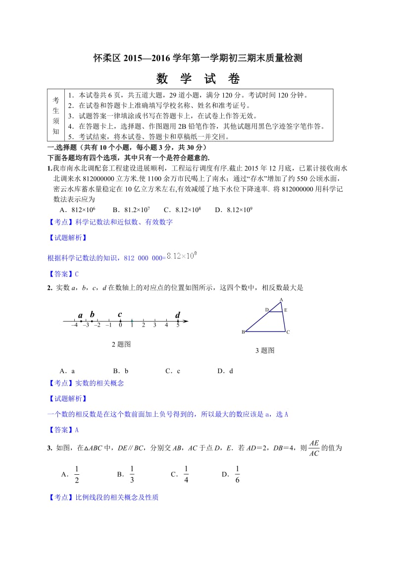 北京市怀柔区2016届九年级上期末统考数学试题含答案解析.doc_第1页