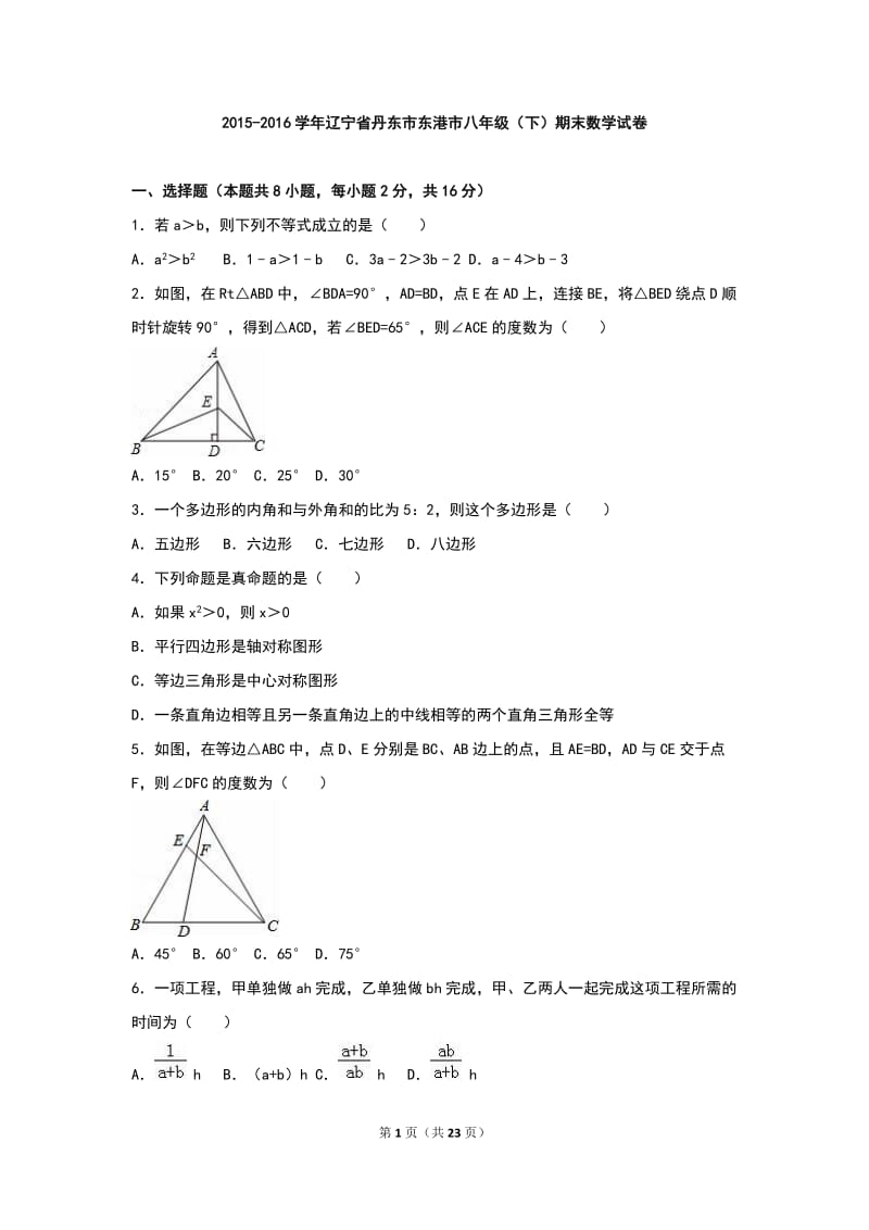 丹东市东港市2015-2016学年八年级下期末数学试卷含答案解析.doc_第1页