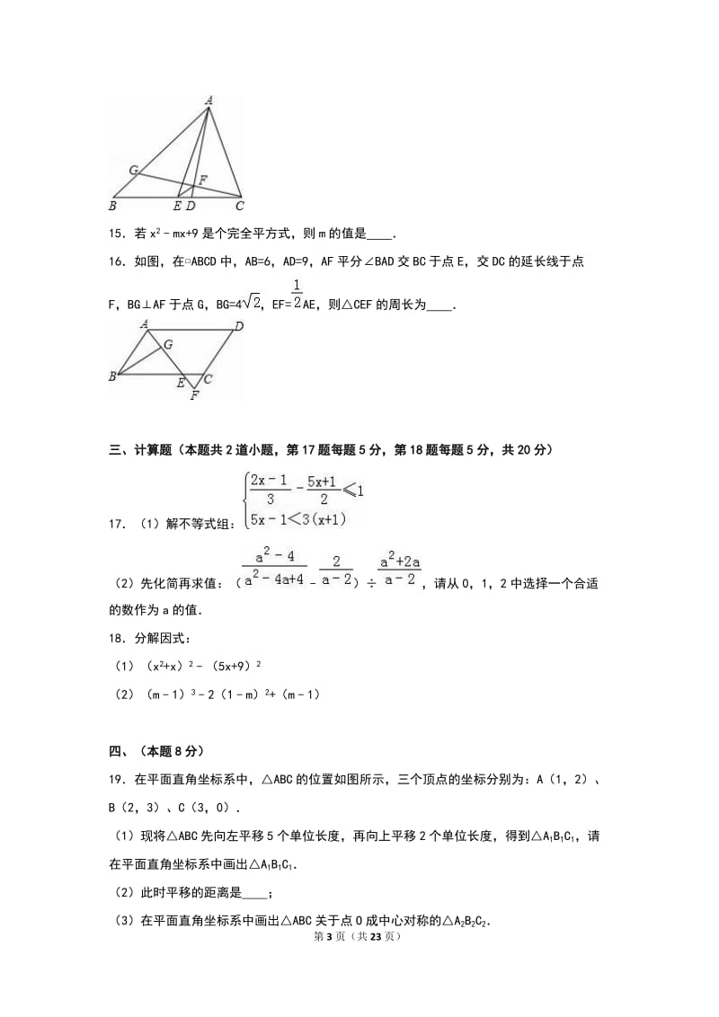 丹东市东港市2015-2016学年八年级下期末数学试卷含答案解析.doc_第3页