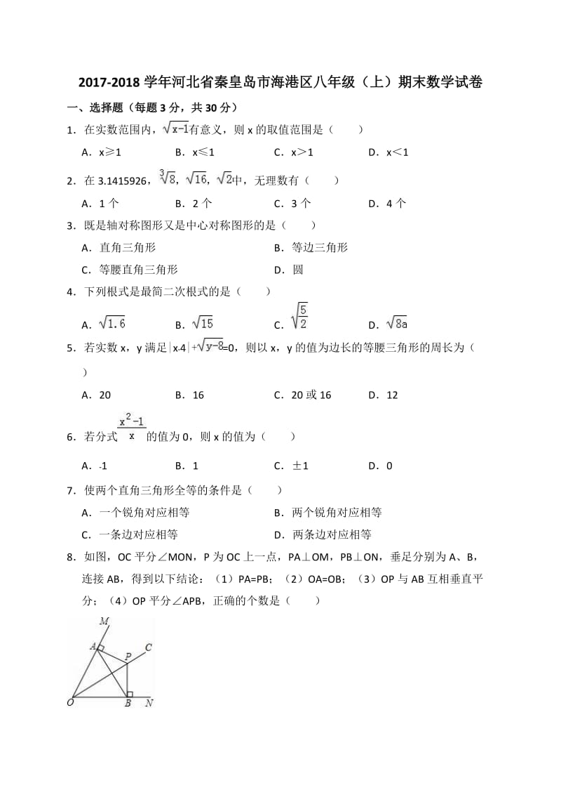 2017-2018学年秦皇岛市海港区八年级上期末数学试卷含答案解析.doc_第1页