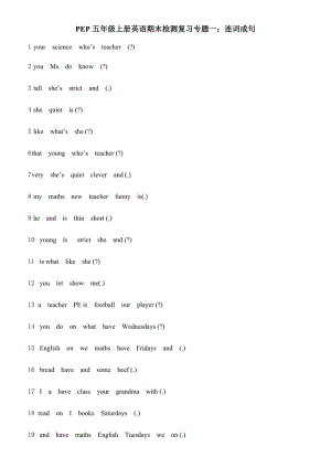 PEP五年級上冊英語期末檢測復(fù)習(xí)專題一 連詞成句.doc