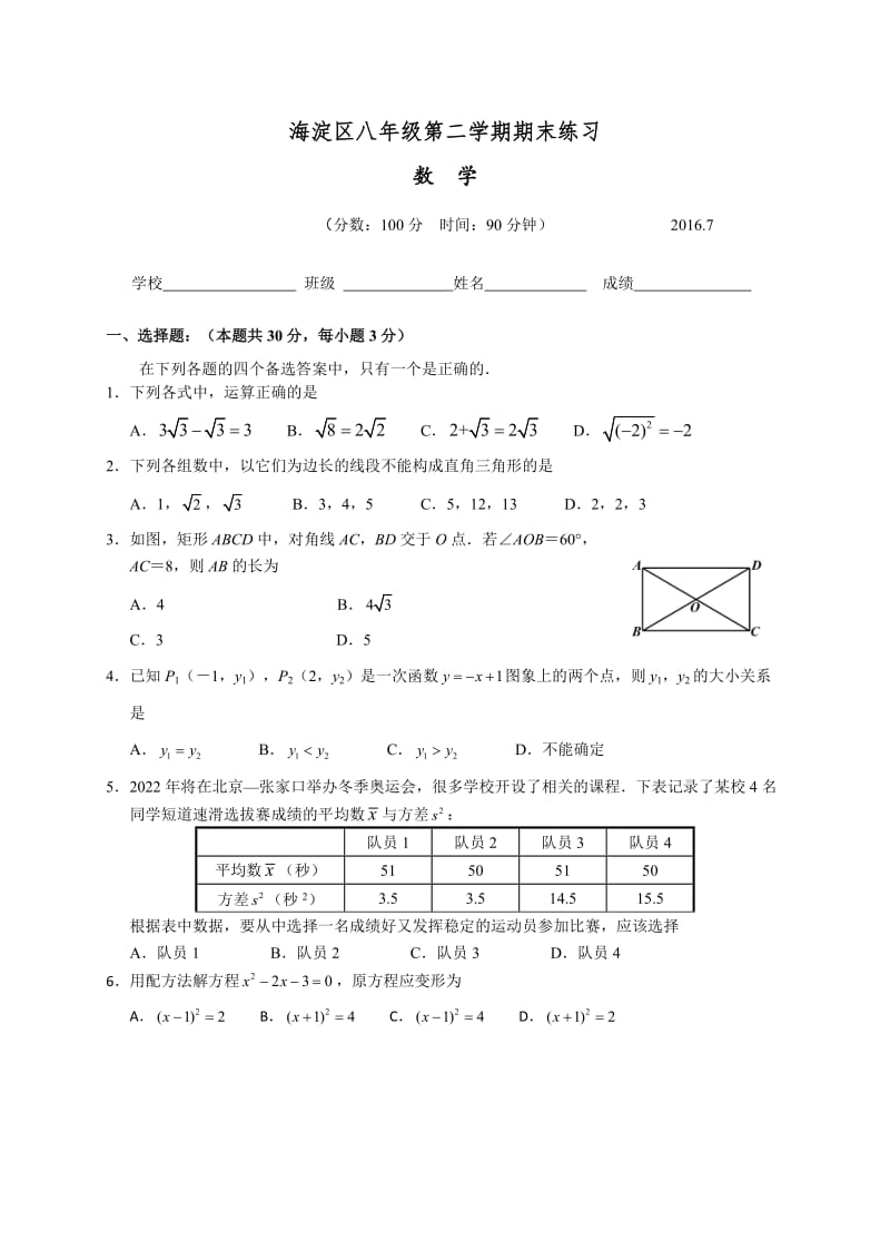 北京市海淀区2015-2016学年八年级下期末模拟数学试题含答案.doc_第1页