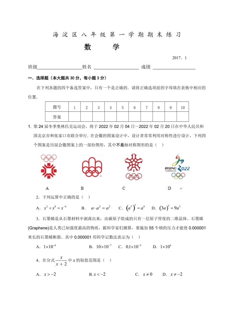 北京市海淀区2016-2017学年八年级上期末数学试题含答案.doc_第1页