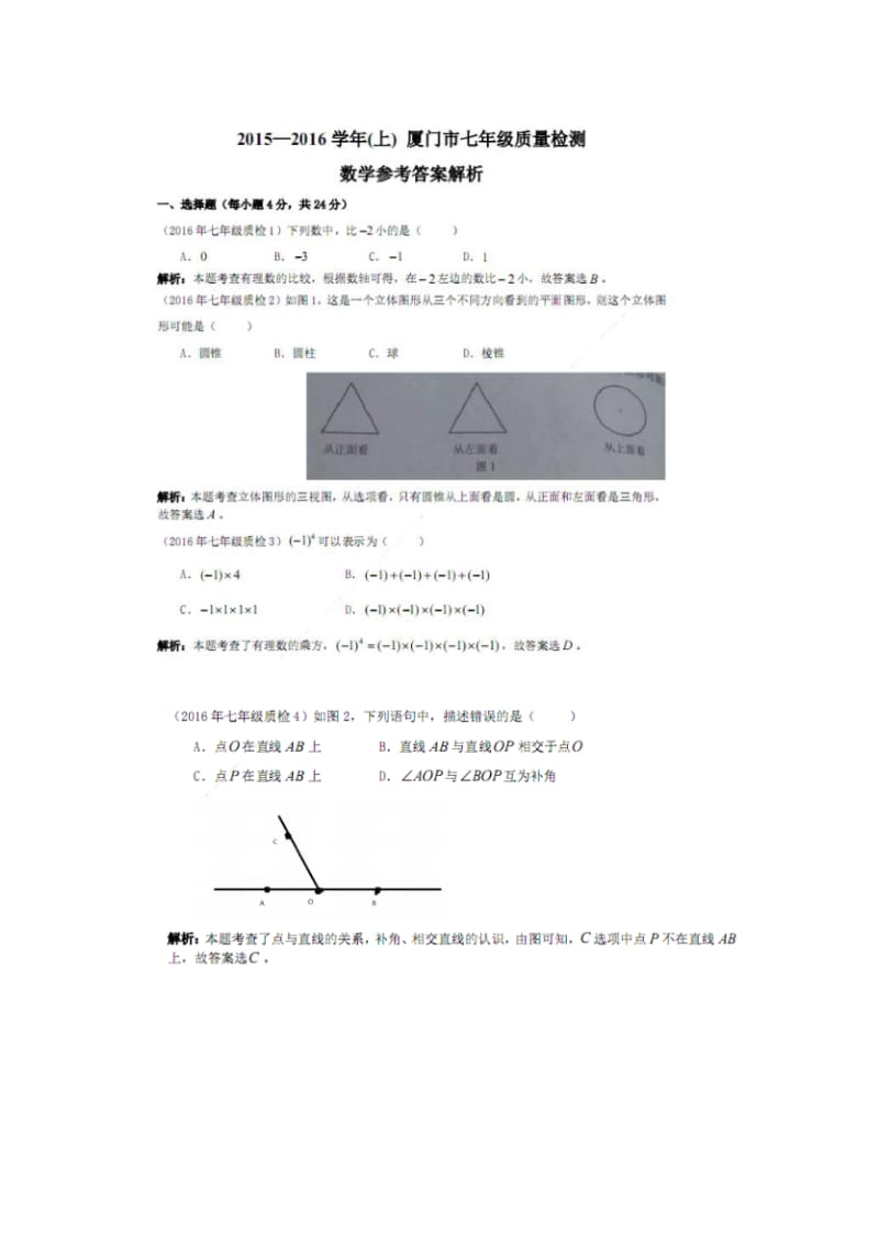 厦门市2015-2016学年七年级上期末质量检查数学试题含答案.doc_第1页