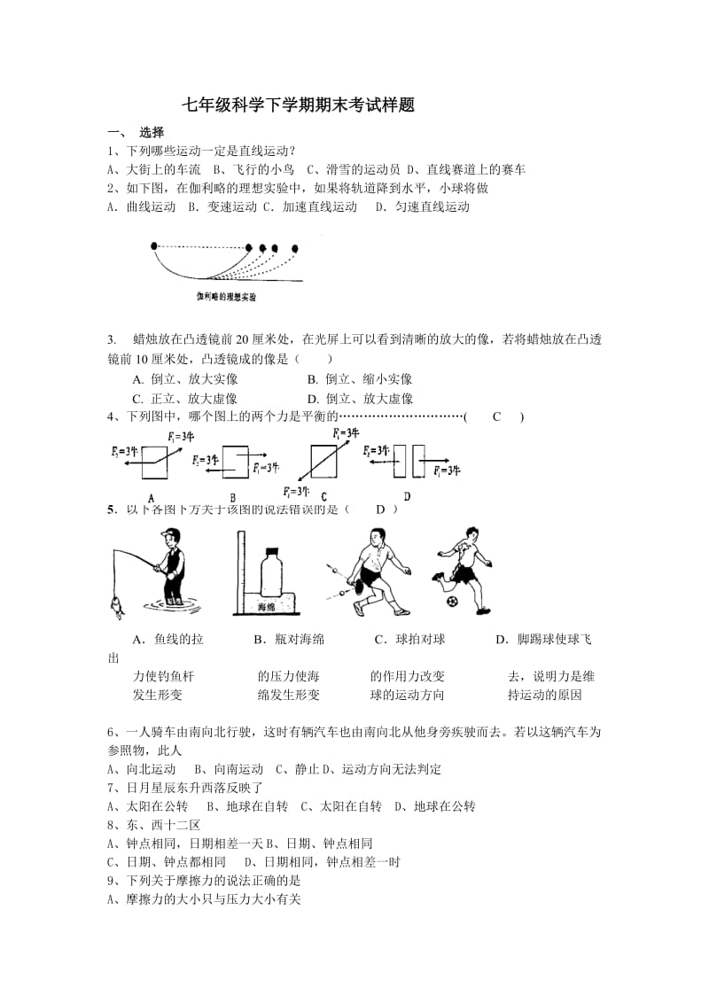 七年级科学下学期期末考试样题.doc_第1页