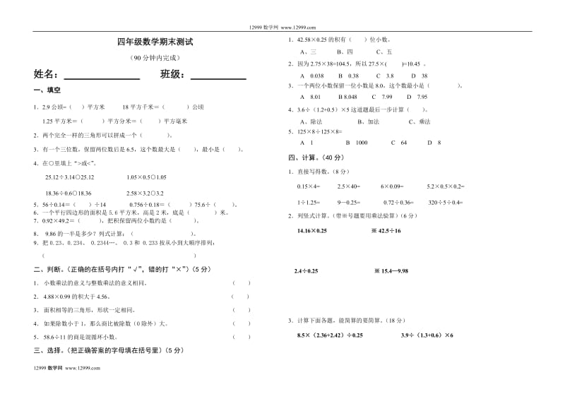 2012四年级下册数学期末测试题.doc_第1页