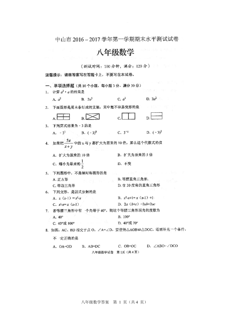 中山市2016-2017学年八年级上期末数学试题含答案(扫描版).doc_第1页