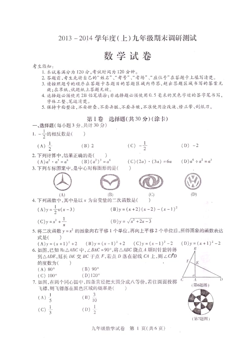 哈尔滨市南岗区2014届九年级上期末调研测试数学试题及答案.doc_第1页