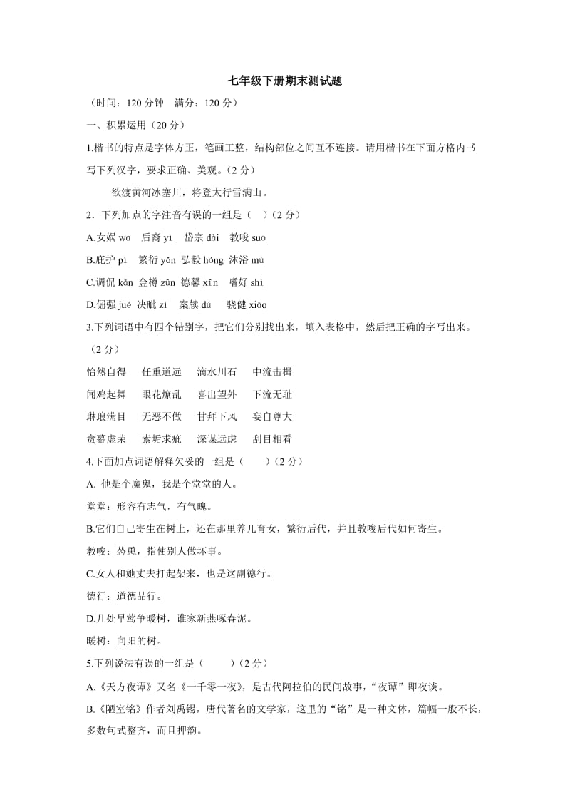 北京版七年级语文下册期末试题及答案.doc_第1页