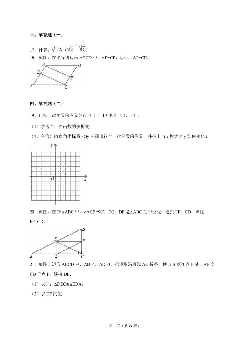 韶关市曲江县2014-2015年八年级下期末数学试卷含答案解析.doc_第3页