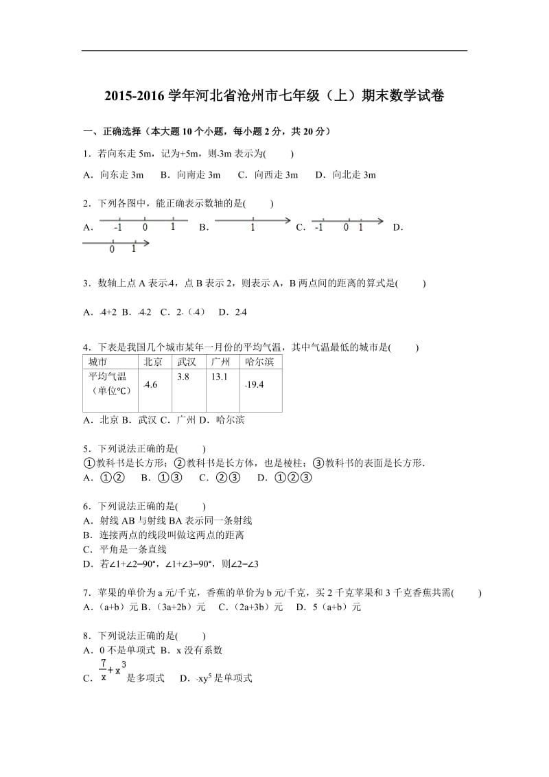 河北省沧州市2015-2016年七年级上期末数学试卷含答案解析.doc_第1页