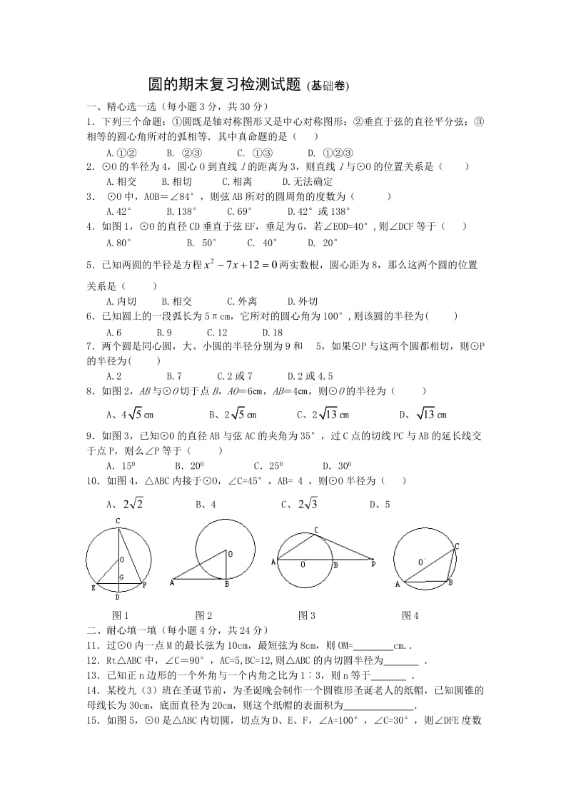 圆的期末复习检测试题.doc_第1页