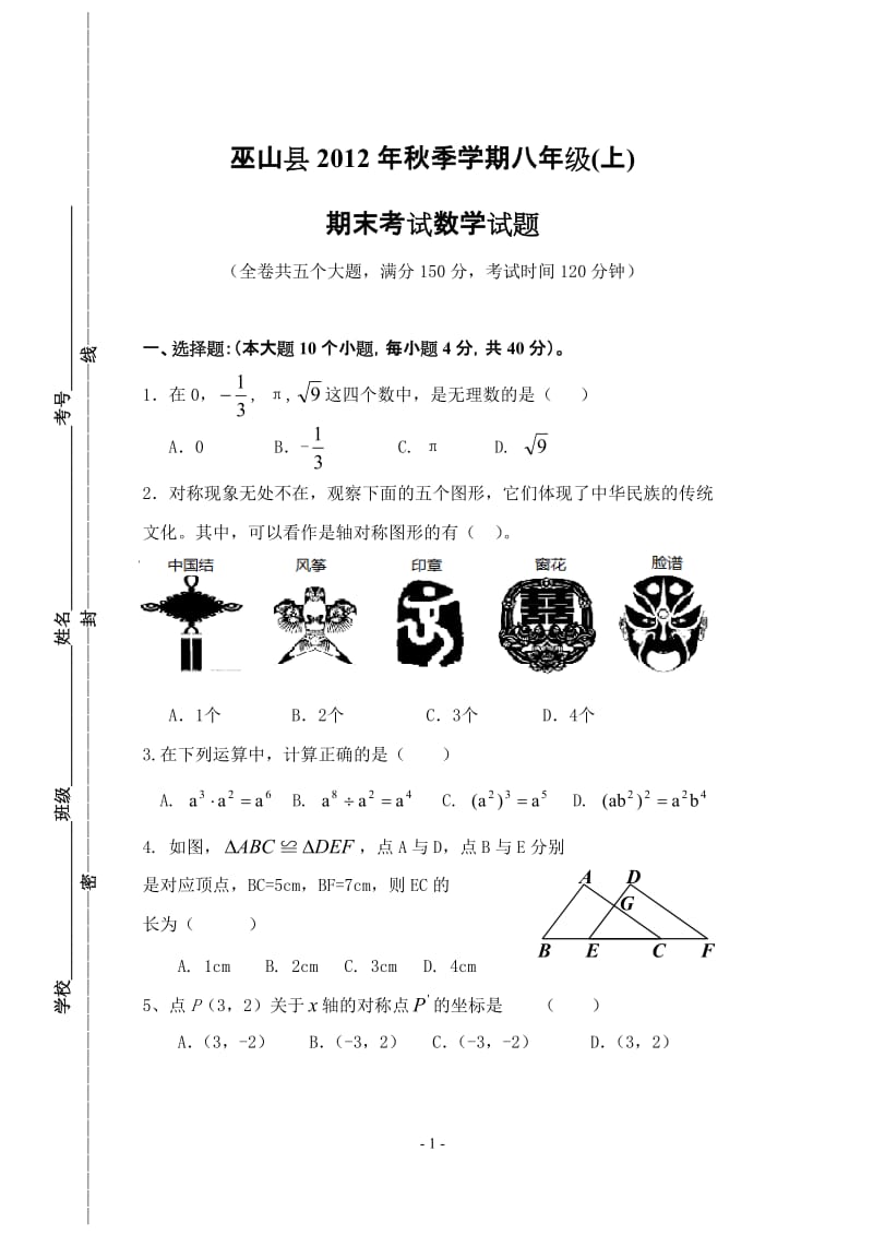 巫山县2012年秋季学期八年级.doc_第1页