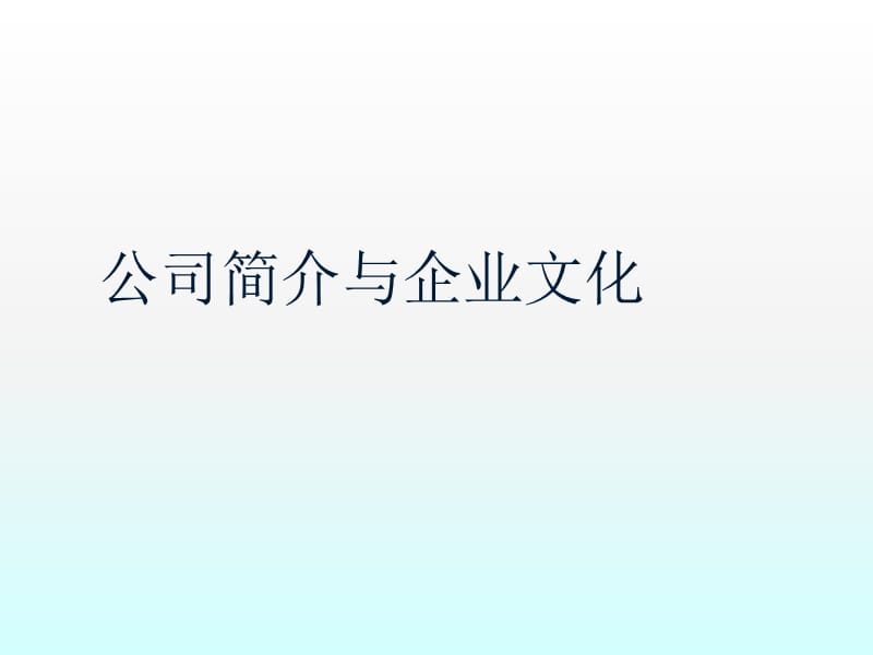 企业文化组训ppt课件_第1页