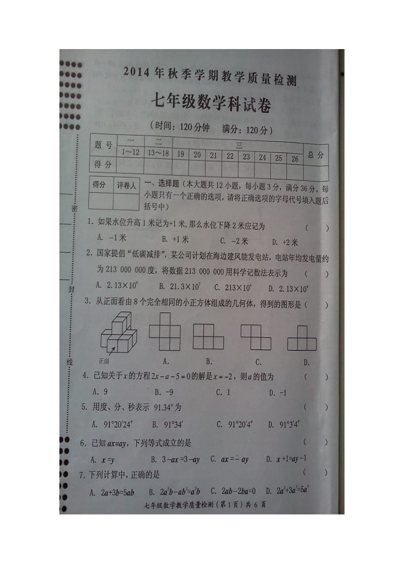 2014年秋防城港市防城区那梭中学七年级上期末试题及答案.doc_第1页