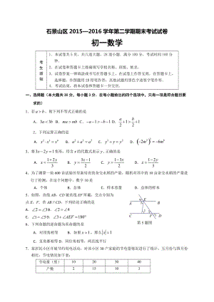 北京市石景山区2015-2016学年七年级下期末数学试题含答案.doc
