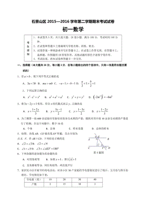 北京市石景山區(qū)2015-2016學(xué)年七年級(jí)下期末數(shù)學(xué)試題含答案.doc