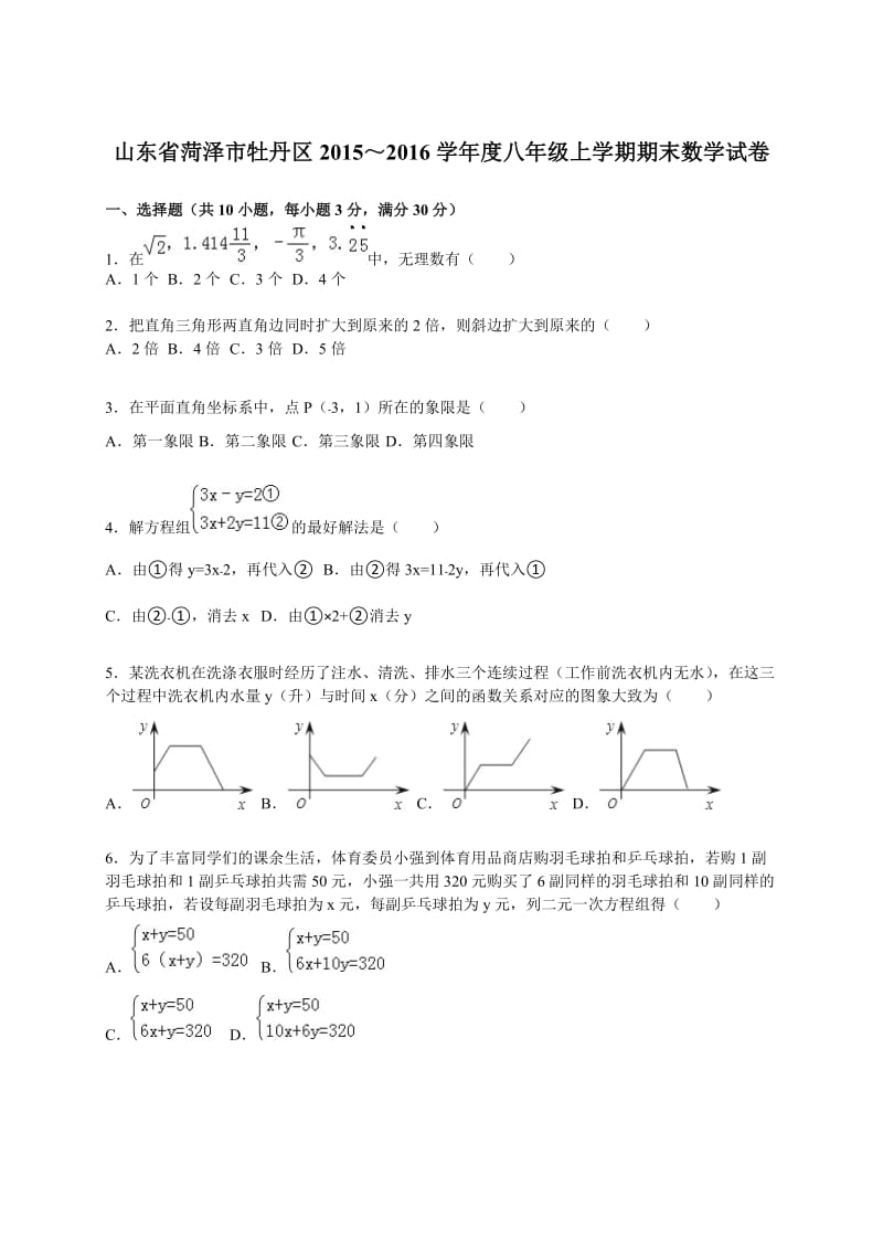 菏泽市牡丹区2015-2016学年八年级上期末数学试卷含答案解析.doc_第1页