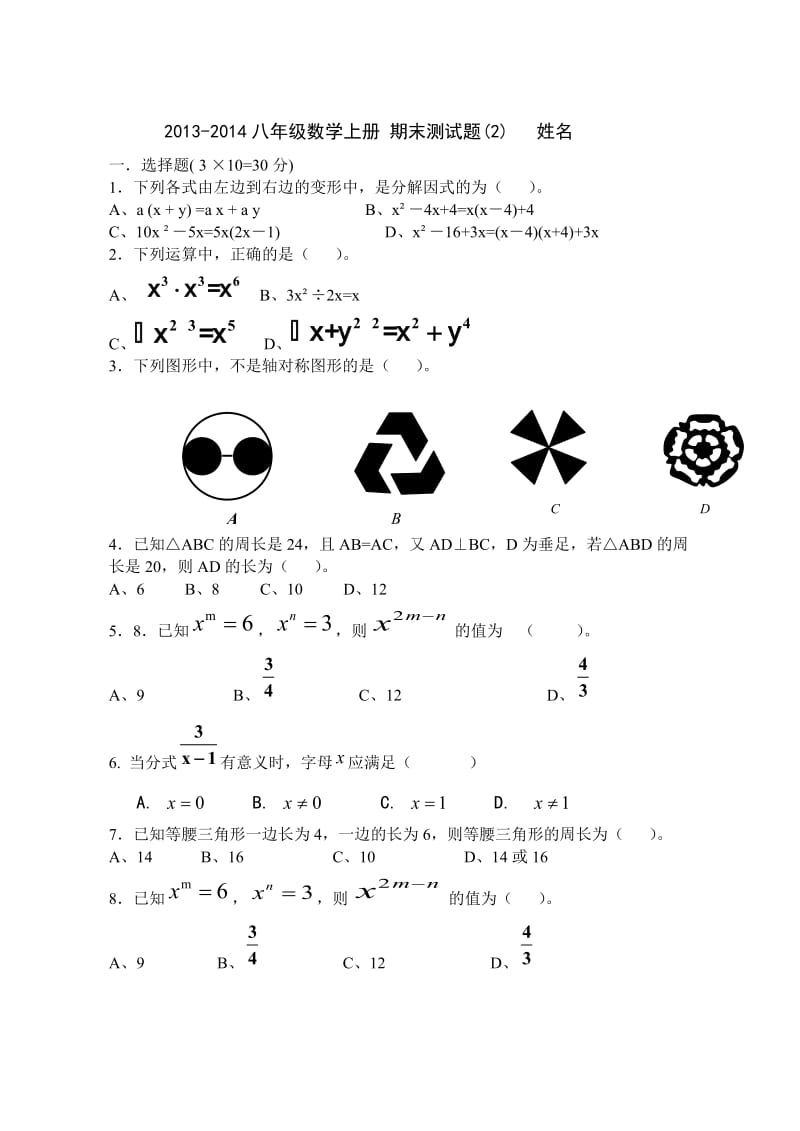 2013-2014学年八年级数学上册期末测试题(2).doc_第1页