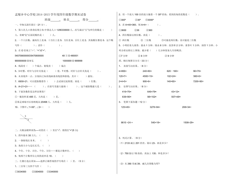 孟塬乡中心学校2014-2015学年度第一学期四年级数学期末考试卷.doc_第1页