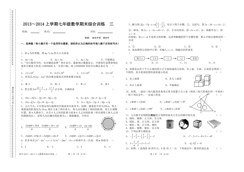 赵化中学2013~2014学年七年级上数学期末综合训练题(三).doc_第1页