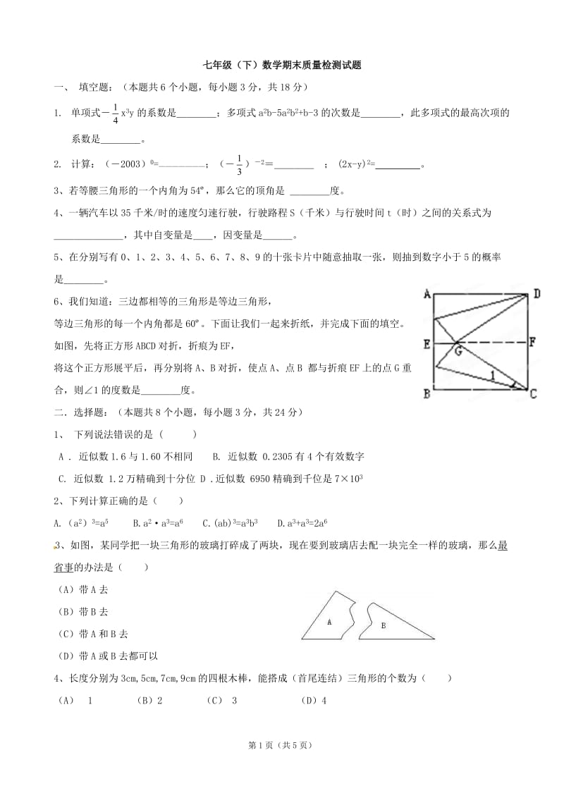 辽宁省大石桥市水源二中2011-2012学年七年级下期期末考试数学试题1.doc_第1页