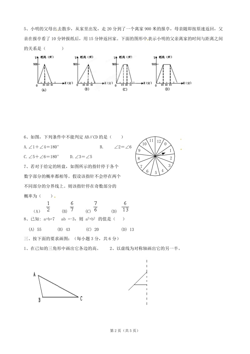 辽宁省大石桥市水源二中2011-2012学年七年级下期期末考试数学试题1.doc_第2页