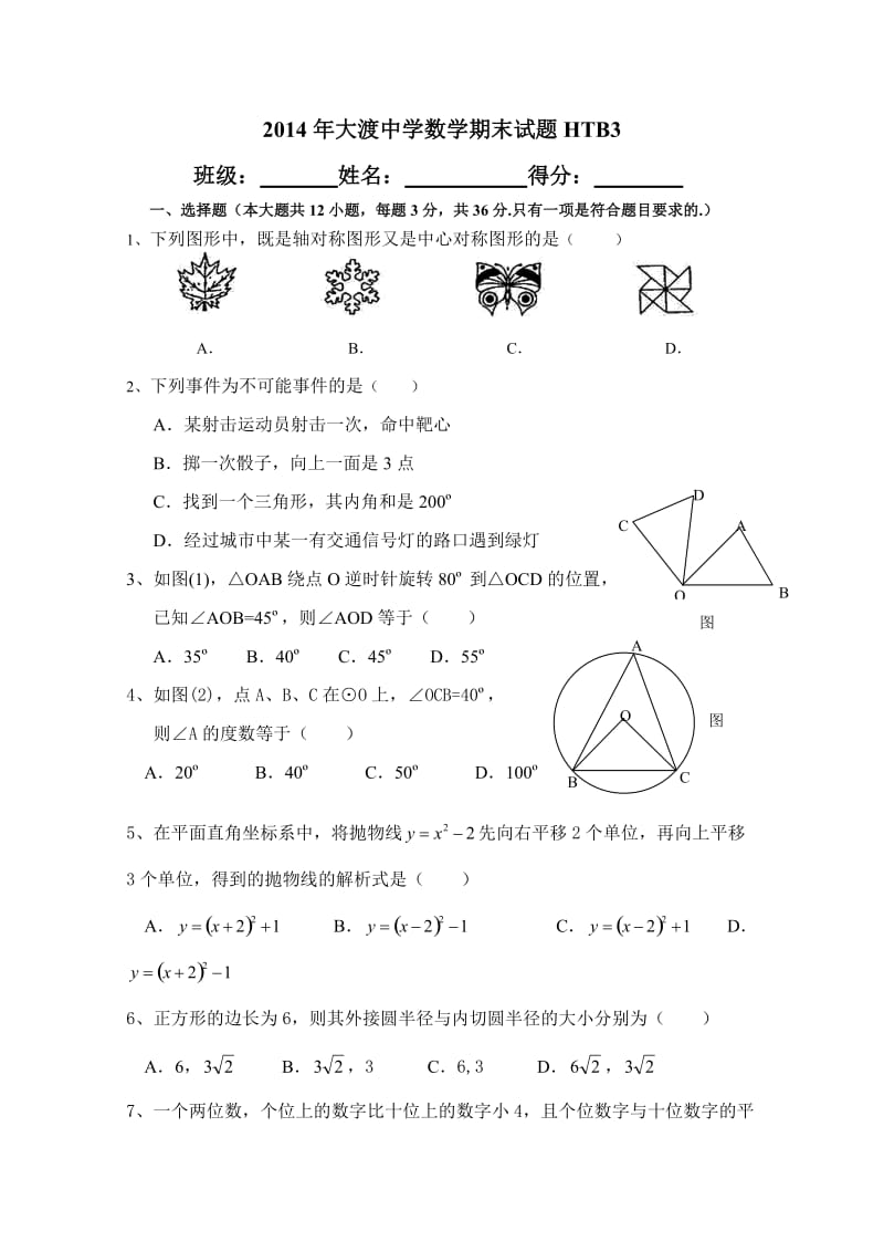 2014年大渡中学九年级上数学期末试题.doc_第1页