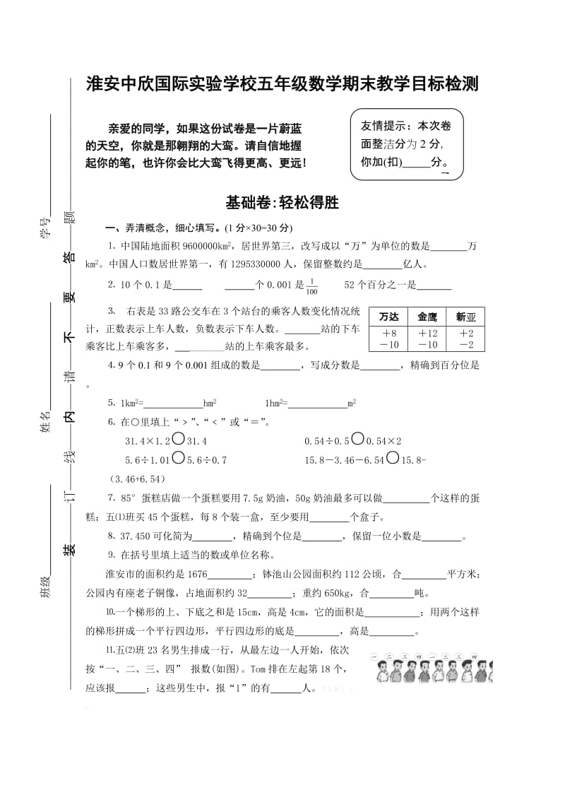 淮安中欣国际实验学校五年级数学上册期末检测题.doc_第1页