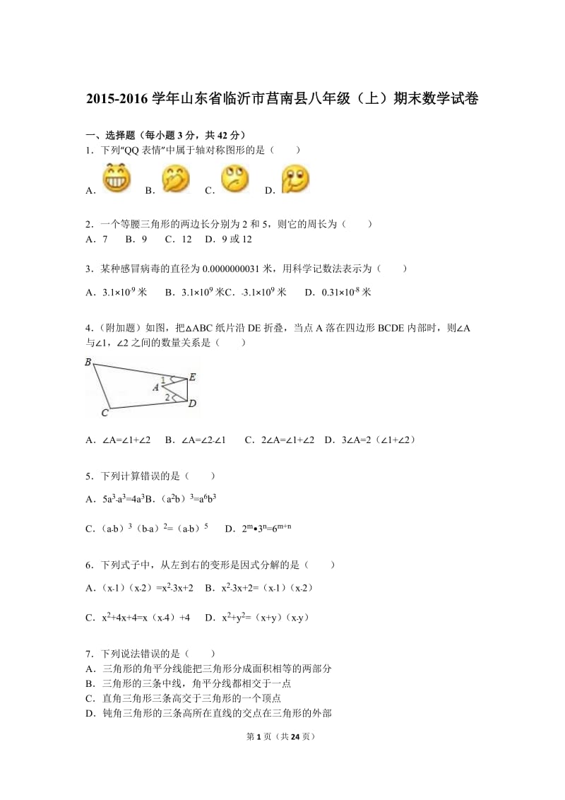 临沂市莒南县2015-2016学年八年级上期末数学试卷含答案解析.doc_第1页