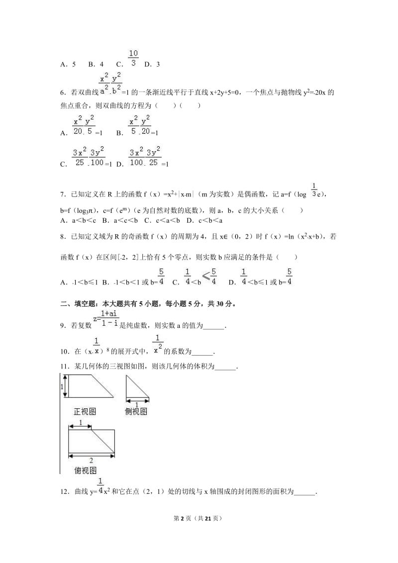 天津市五区县2016届高三上期末数学试卷(理科)含答案解析.doc_第2页