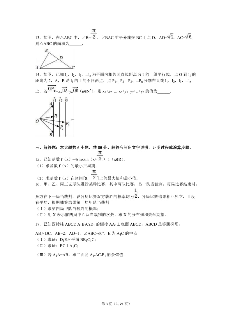 天津市五区县2016届高三上期末数学试卷(理科)含答案解析.doc_第3页