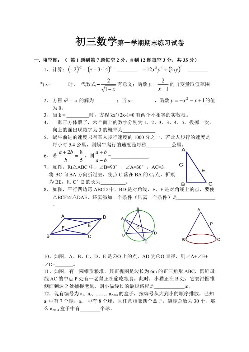 初三数学第一学期期末练习试卷.doc_第1页