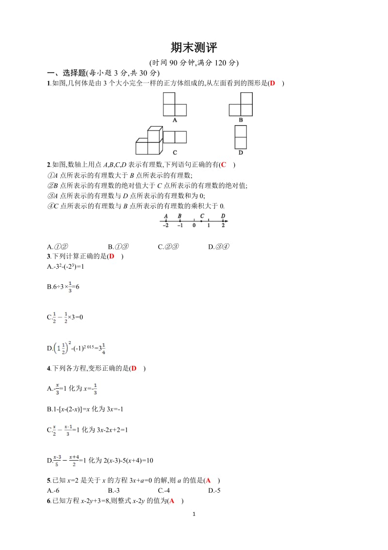 2017年秋人教版七年级数学上期末测评试题含答案.doc_第1页