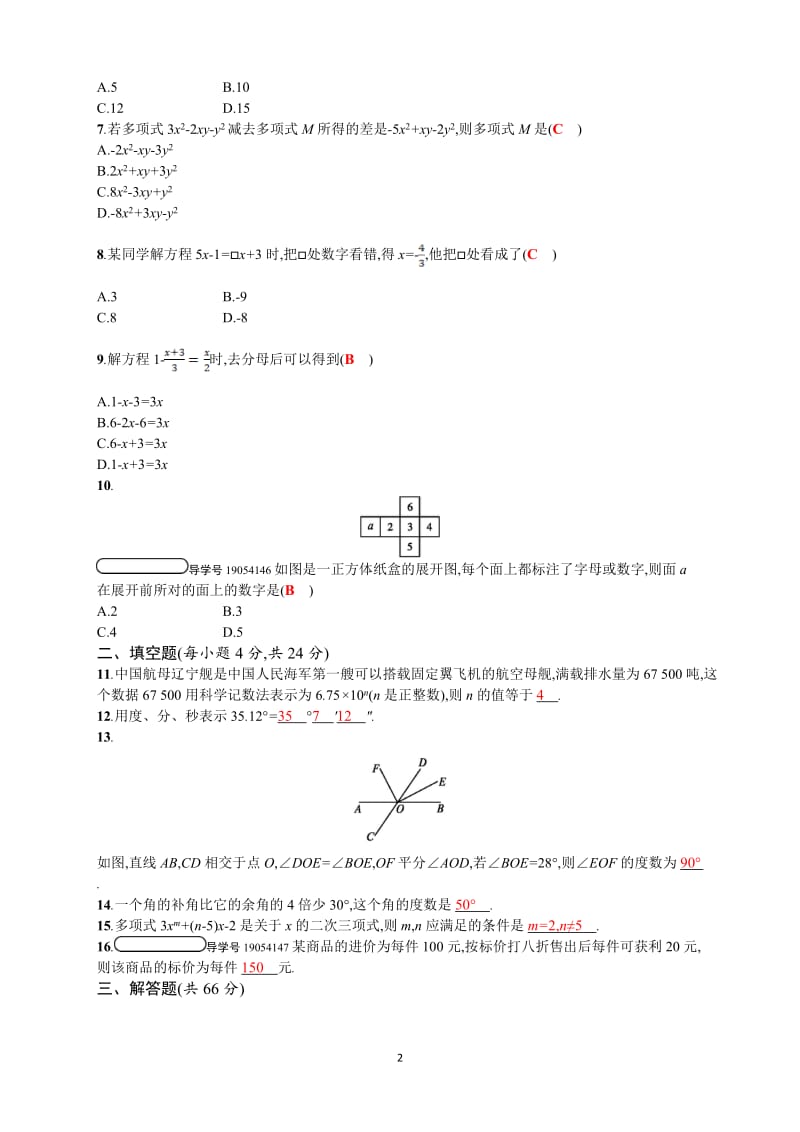 2017年秋人教版七年级数学上期末测评试题含答案.doc_第2页