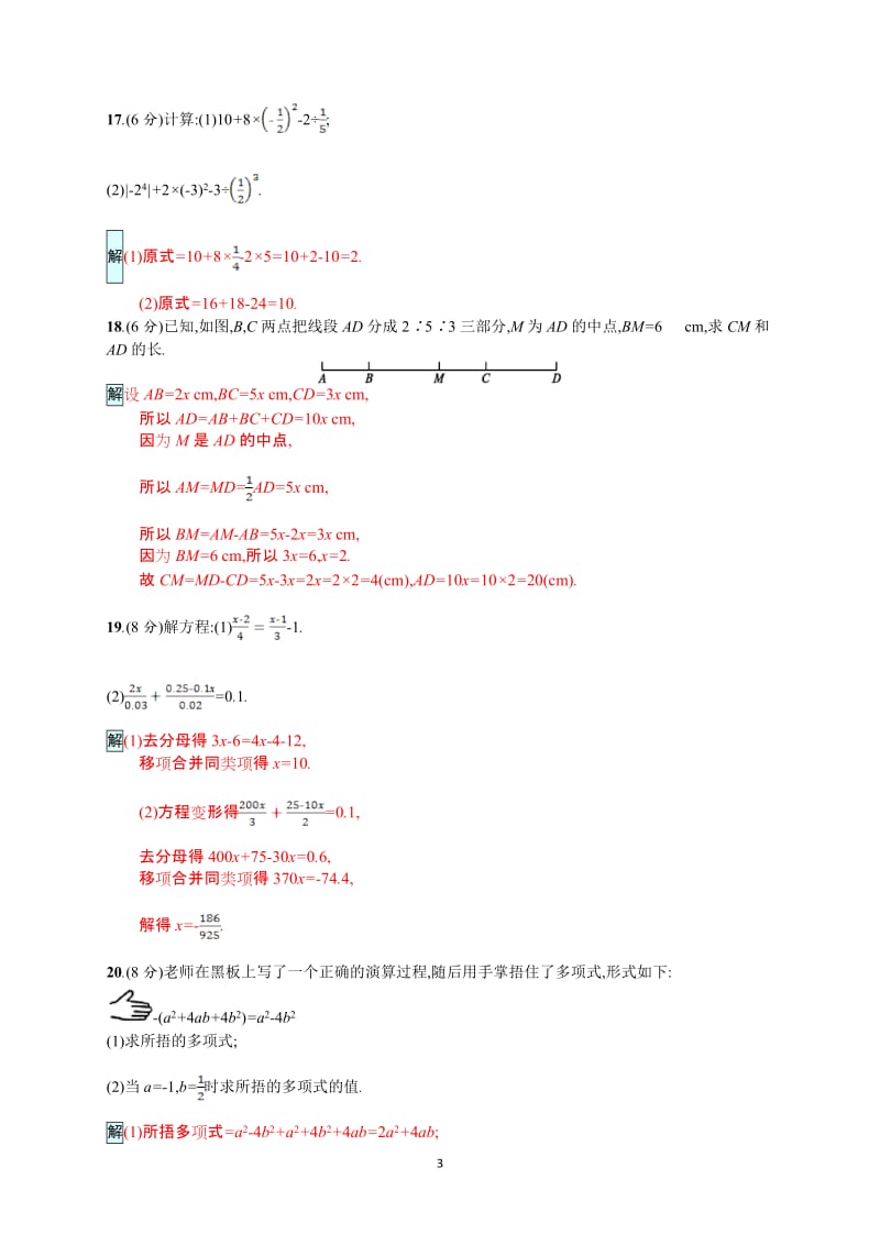 2017年秋人教版七年级数学上期末测评试题含答案.doc_第3页