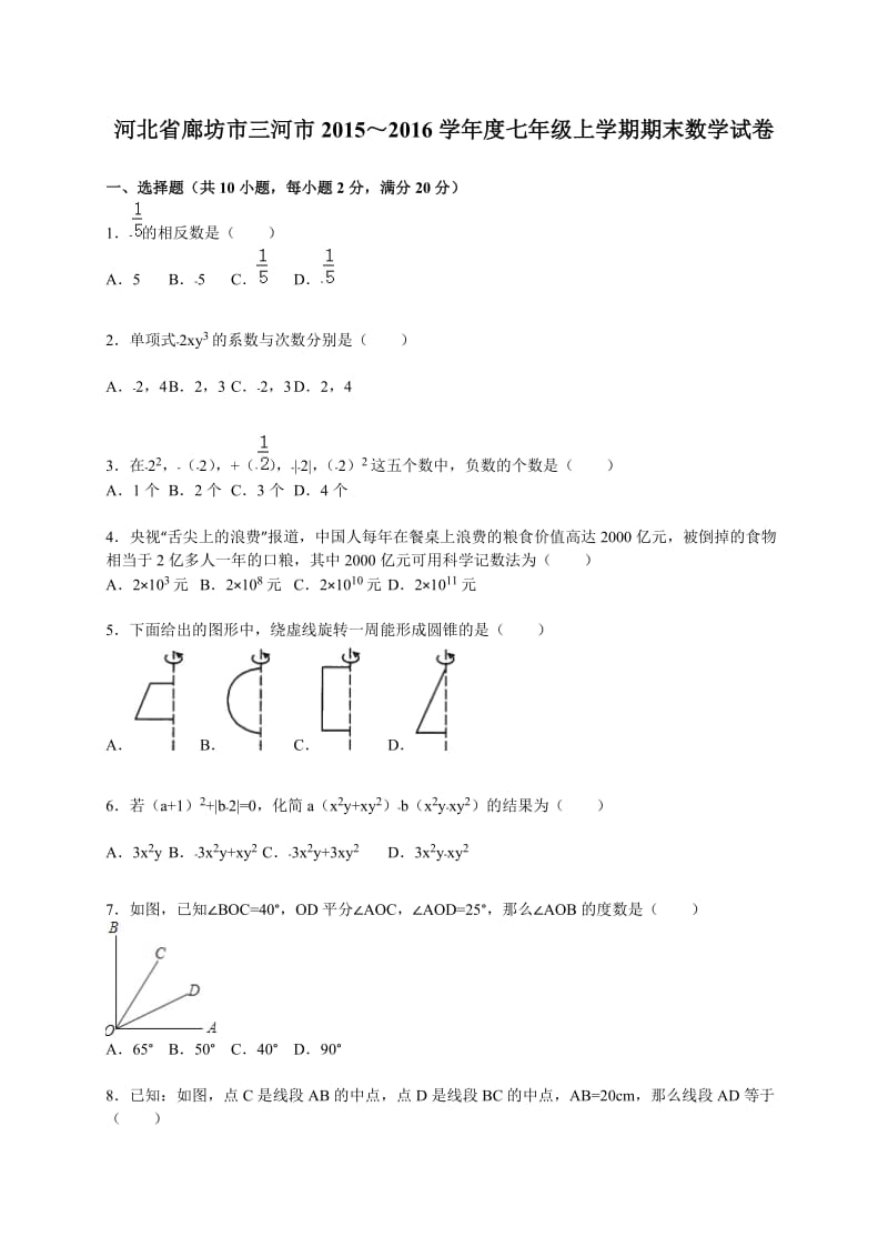 廊坊市三河市2015~2016年七年级上期末数学试卷含答案解析.doc_第1页