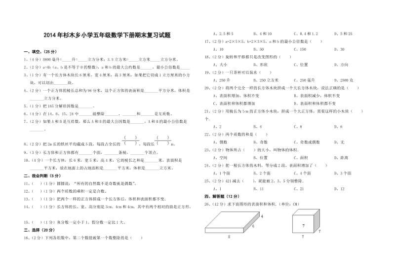 2014年杉木乡小学五年级数学下册期末复习试题.doc_第1页