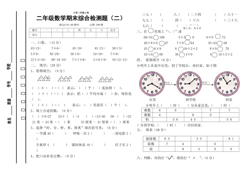 北师版二年级数学期末综合检测题(二).doc_第1页