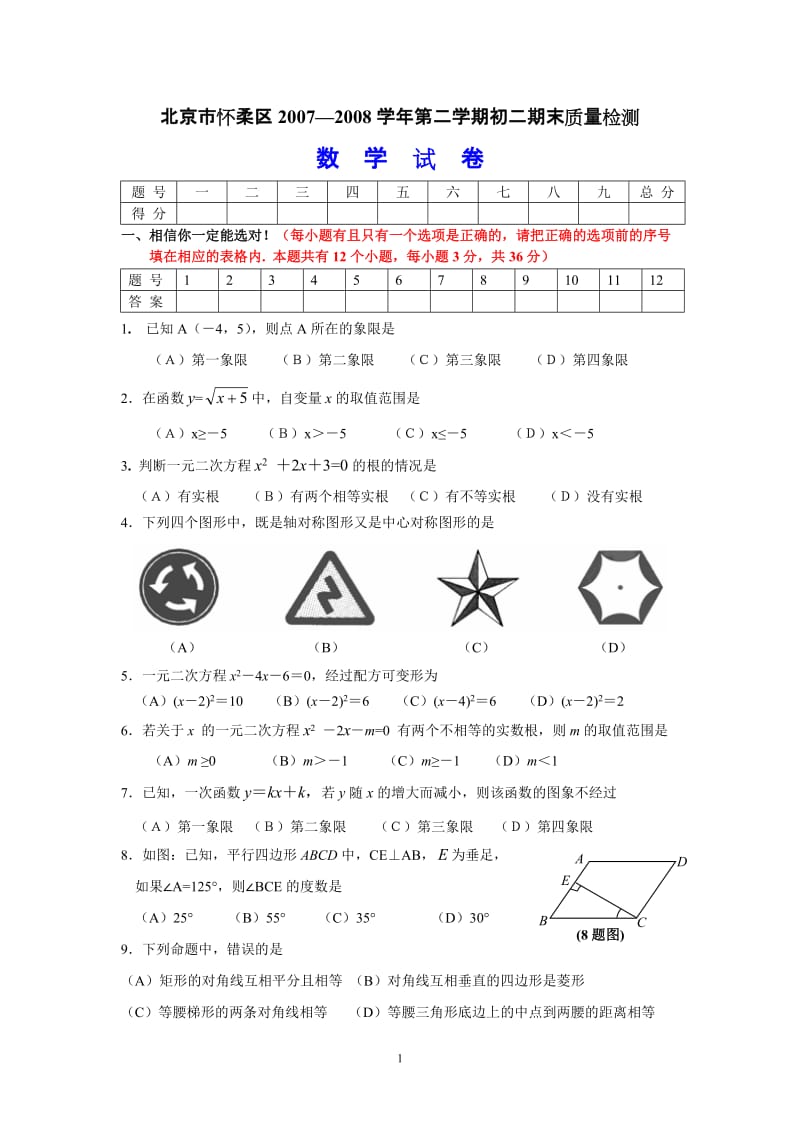 北京市怀柔区2007—2008学年第二学期初二期末质量检测.doc_第1页