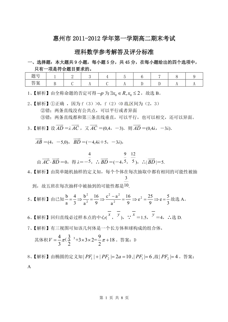 惠州市2011—2012学年度第一学期期末考试参考解答.doc_第1页
