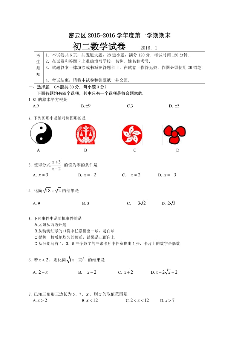 北京市密云区2015-2016学年八年级上期末数学试卷含答案.doc_第1页