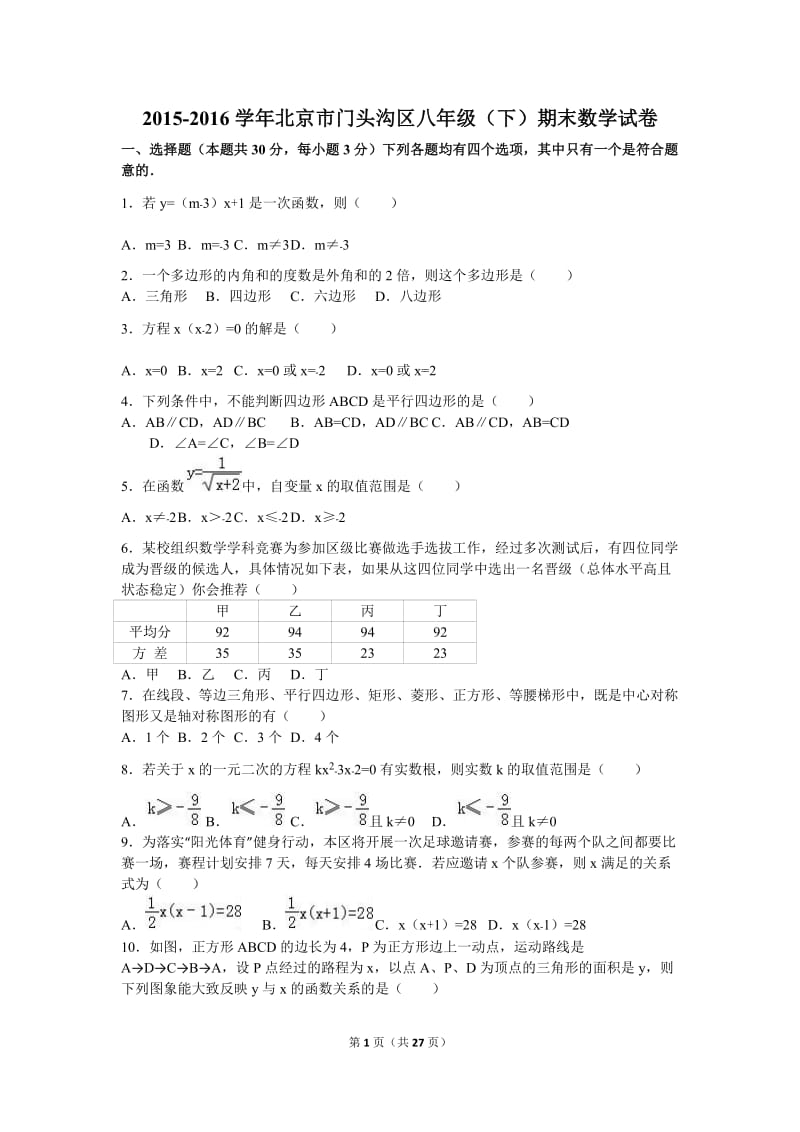 北京市门头沟区2015-2016年八年级下期末数学试卷含答案解析.doc_第1页