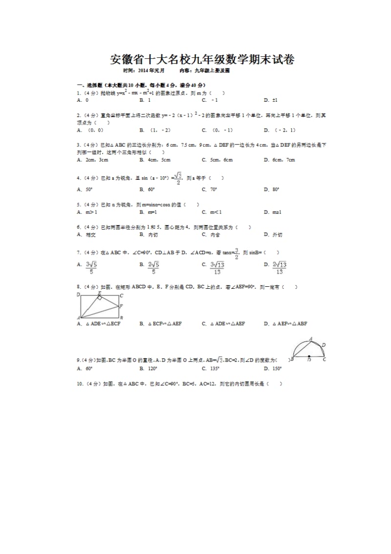 安徽省十大名校2014届九年级上期末数学试题含答案解析.doc_第1页