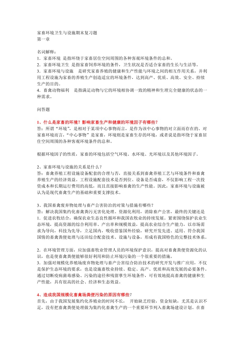 家畜环境卫生与设施期末复习题.doc_第1页