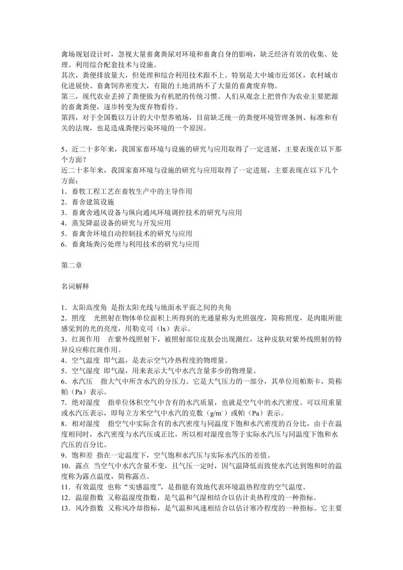 家畜环境卫生与设施期末复习题.doc_第2页